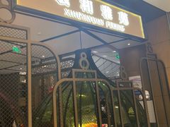 -羲和雅苑•北京烤鸭(吴中路万象城店)