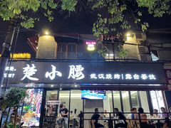 门面-楚小腰大排档(积玉桥店)