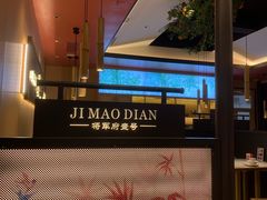 大堂-将军府·鸡毛店(武侯祠店)