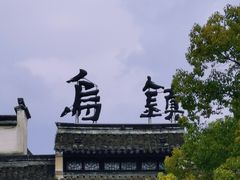 -乌镇景区