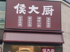 门面-鸽子侯·家宴·平价海鲜(市图书馆店)