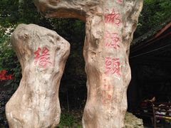 -太湖源风景区