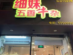 -细妹五香牛杂(步行街店)