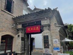 -马家大院