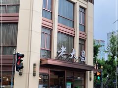 -老大昌(淮海中路店)