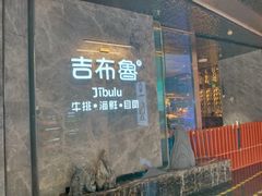 -吉布鲁牛排海鲜自助(巴南万达广场店)