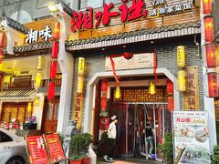 -湘水谣(芙蓉店)