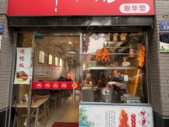 -深井烧(竹林境社区店)