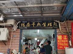 门面-熊腊生热干面馆(宝丰店)