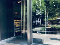 -羽深肉铺 Steak & Wine