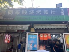 -同来顺烧烤餐厅(哈尔滨道店)