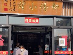 门面-新侨小馆(东直门北小街店)