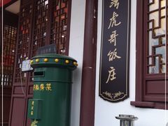 门面-虎哥私房菜(馒头山店)