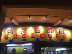 门面-百花传统甜品店(原址店)