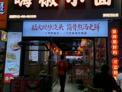 -嗨椒小面(萝岗万达店)