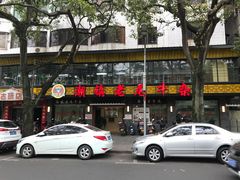 -潮镇老尾牛杂(环城西路店)