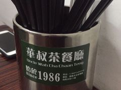 -華叔茶記