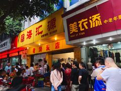 门面-海汇源老烧麦店(东大街总店)