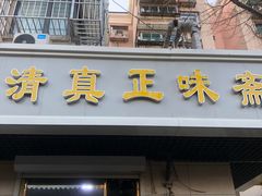 门面-正味斋锅巴菜(西北角店)