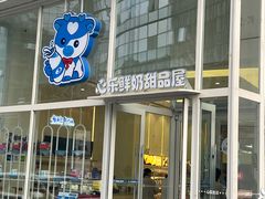 -心乐生活新鲜屋(星海广场店)