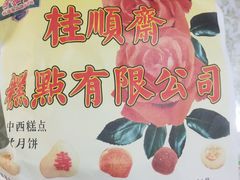 -芦庄子桂顺斋(和平路总店)