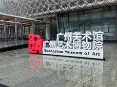-广州当代美术馆