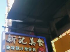 -新记美食(关闸店)
