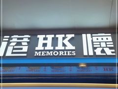门面-港怀·香港地道小吃茶饮(京基100店)