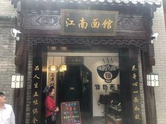 -雲栖斜街炸酱面馆