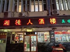 -湘桂人酒楼(西便门店)