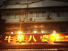 -牛华八婆麻辣烫(起源店)