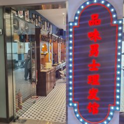 -贝勒爷专业男发