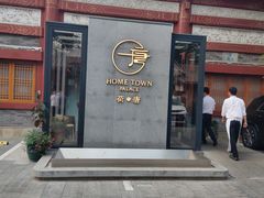 -荷唐·殿 Home Town Palace
