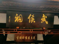 -成都武侯祠博物馆