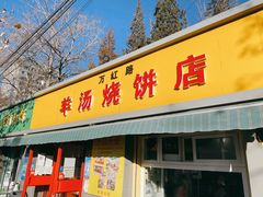 -万红路羊汤烧饼店(将台路店)