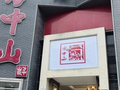 -方中山胡辣汤(顺河路店)
