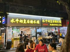 -水牛奶皇后糖水铺(深圳总店)