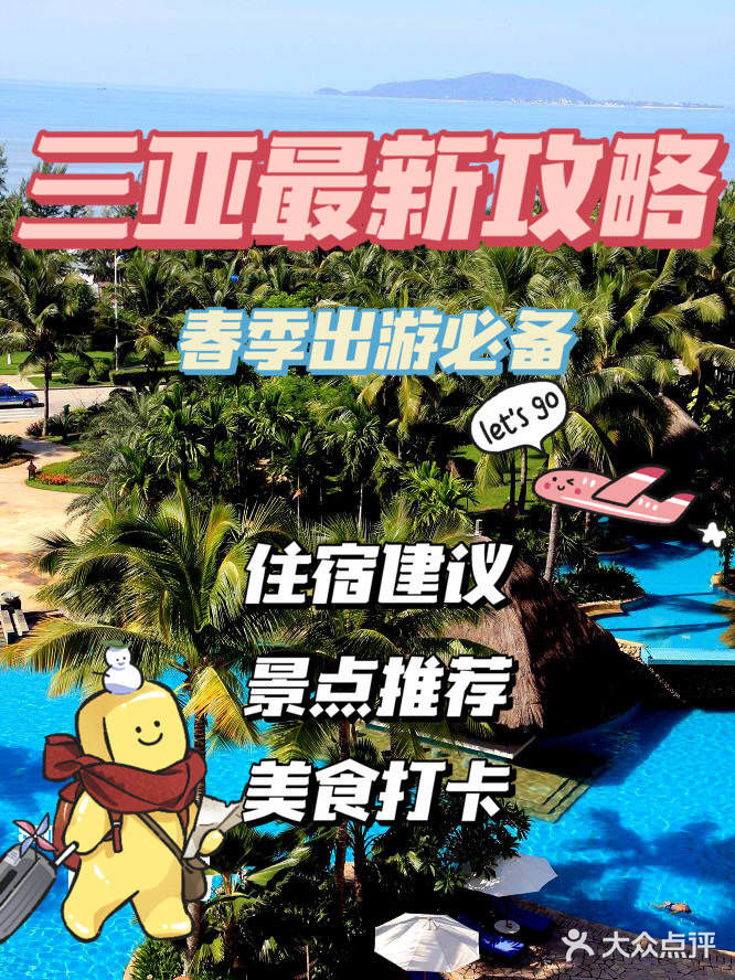 三亚最新攻略，春季出游必备