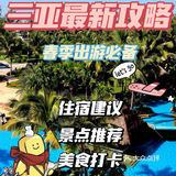 三亚最新攻略，春季出游必备