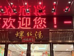 -锡和无锡菜·三白油条(景丽苑店)