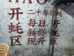 -濠轩阁特色生蚝火锅总店