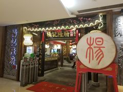 门面-杨记隆府(时代天街店)