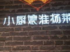 门面-小厨娘淮扬菜(江宁弘阳店)