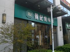 门面-魏记烧味饭