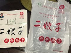 -清真·二嫂子煎饼果子(鼓楼旗舰形象店)