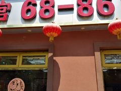 -林之六八·6886大连老菜馆