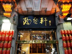 门面-陶然轩(沙面店)
