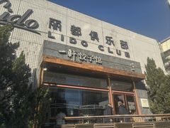 -一轩饺子馆(丽都店)