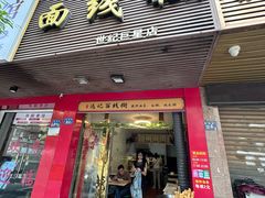 -远记面线糊(世纪巨星店)