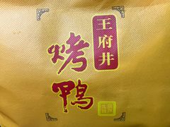 -北京王府井烤鸭(泰兴店)